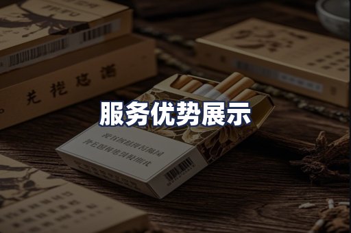 服务优势展示